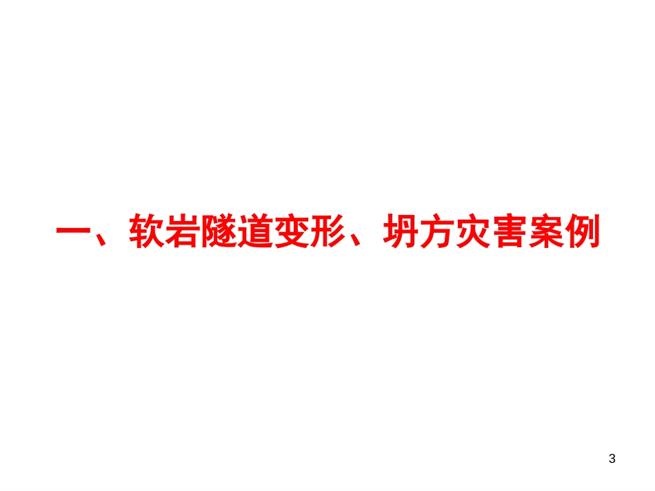 软岩隧道施工技术全解_第3页