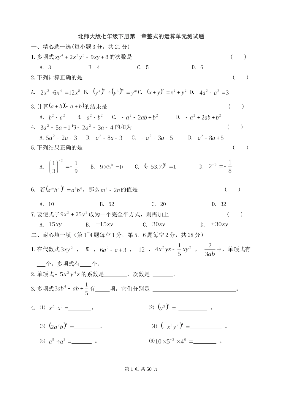 北师大版数学七年级下册各章单元测试题含答案共10套_第1页