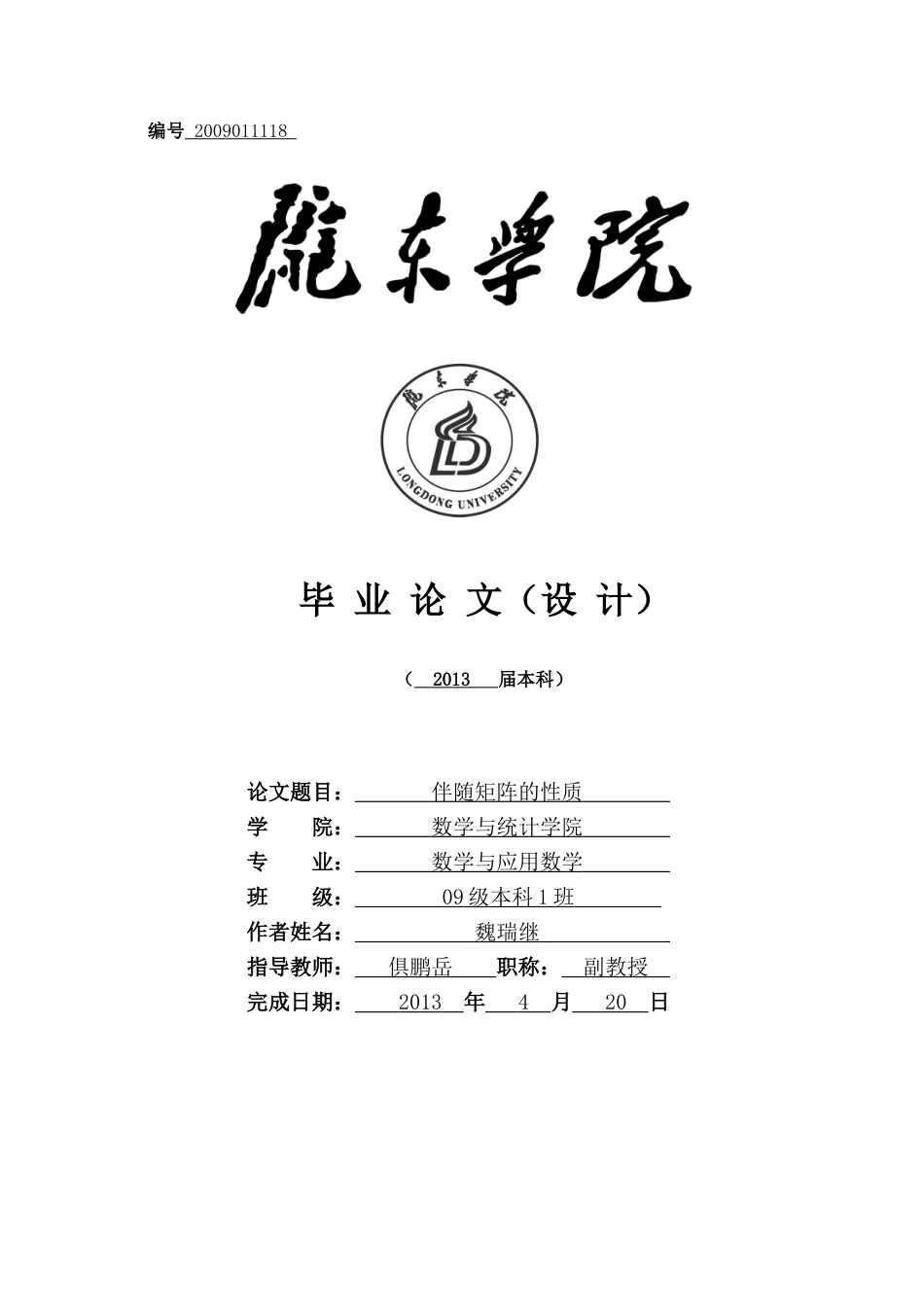 伴随矩阵的性质[共12页]_第1页