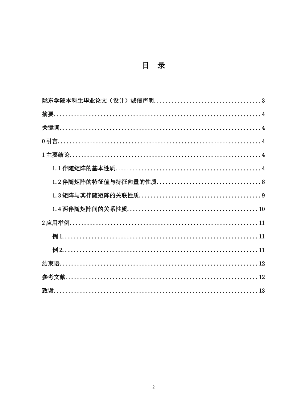 伴随矩阵的性质[共12页]_第2页