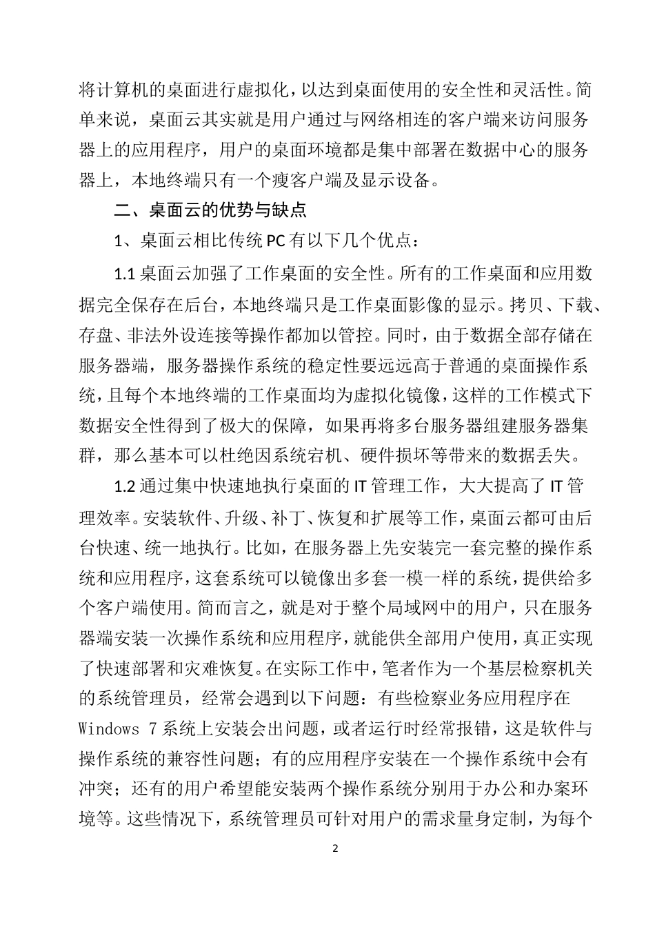 检察业务工作环境下的桌面云技术与应用_第2页