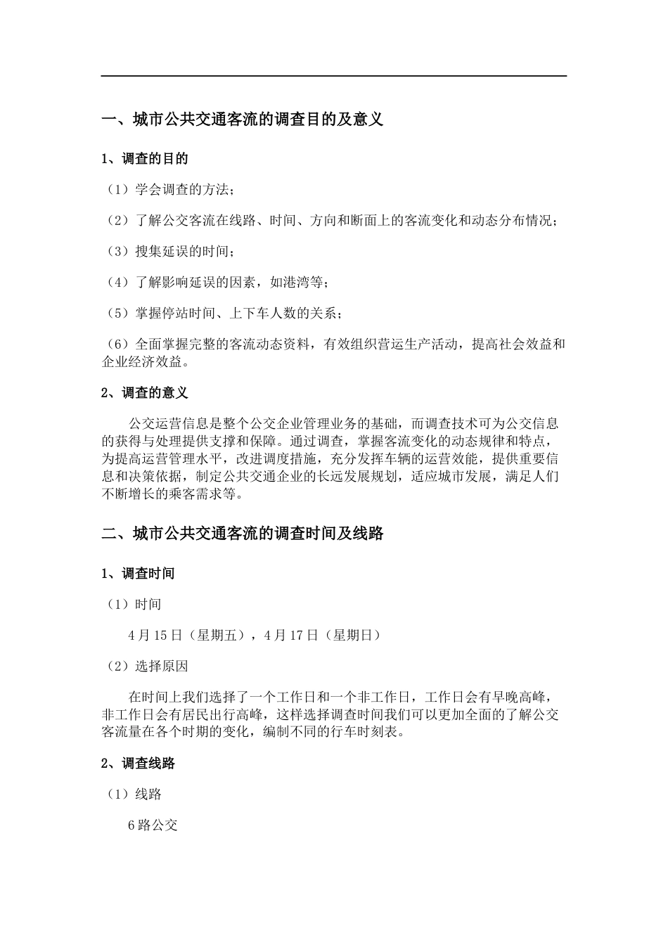 公交调查报告[共16页]_第1页