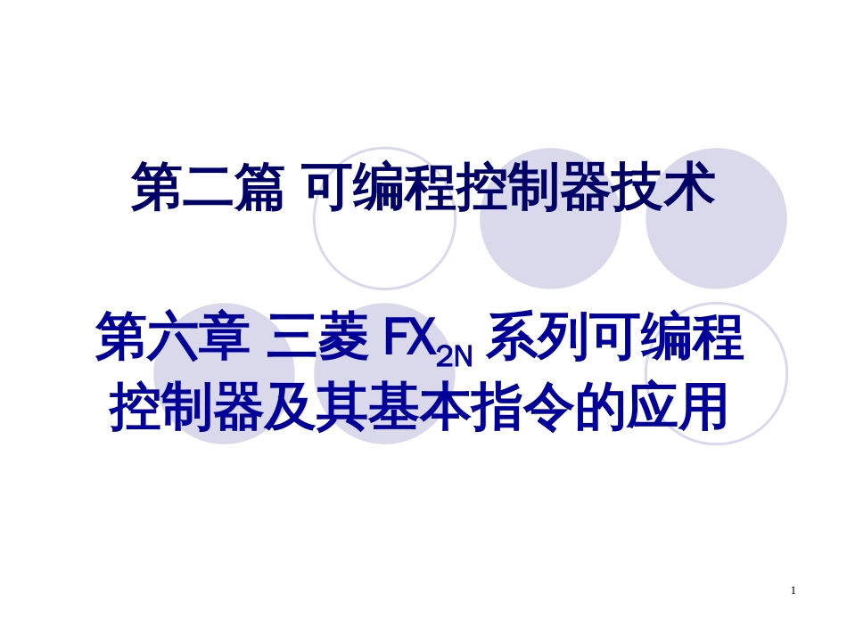 第六章三菱FX系列可编程控制器及其基本指令_第1页