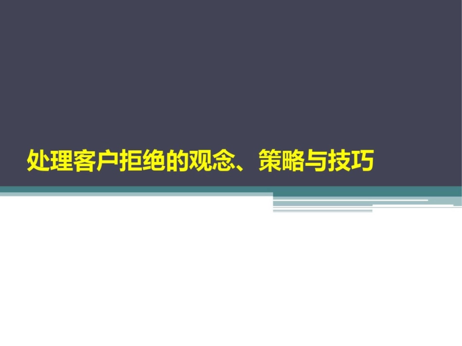 处理客户拒绝的观念、策略与技巧_第1页