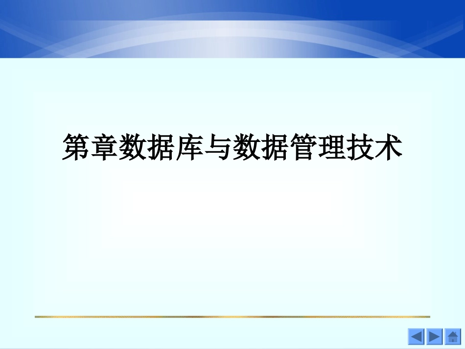 第章数据库与数据管理技术_第1页