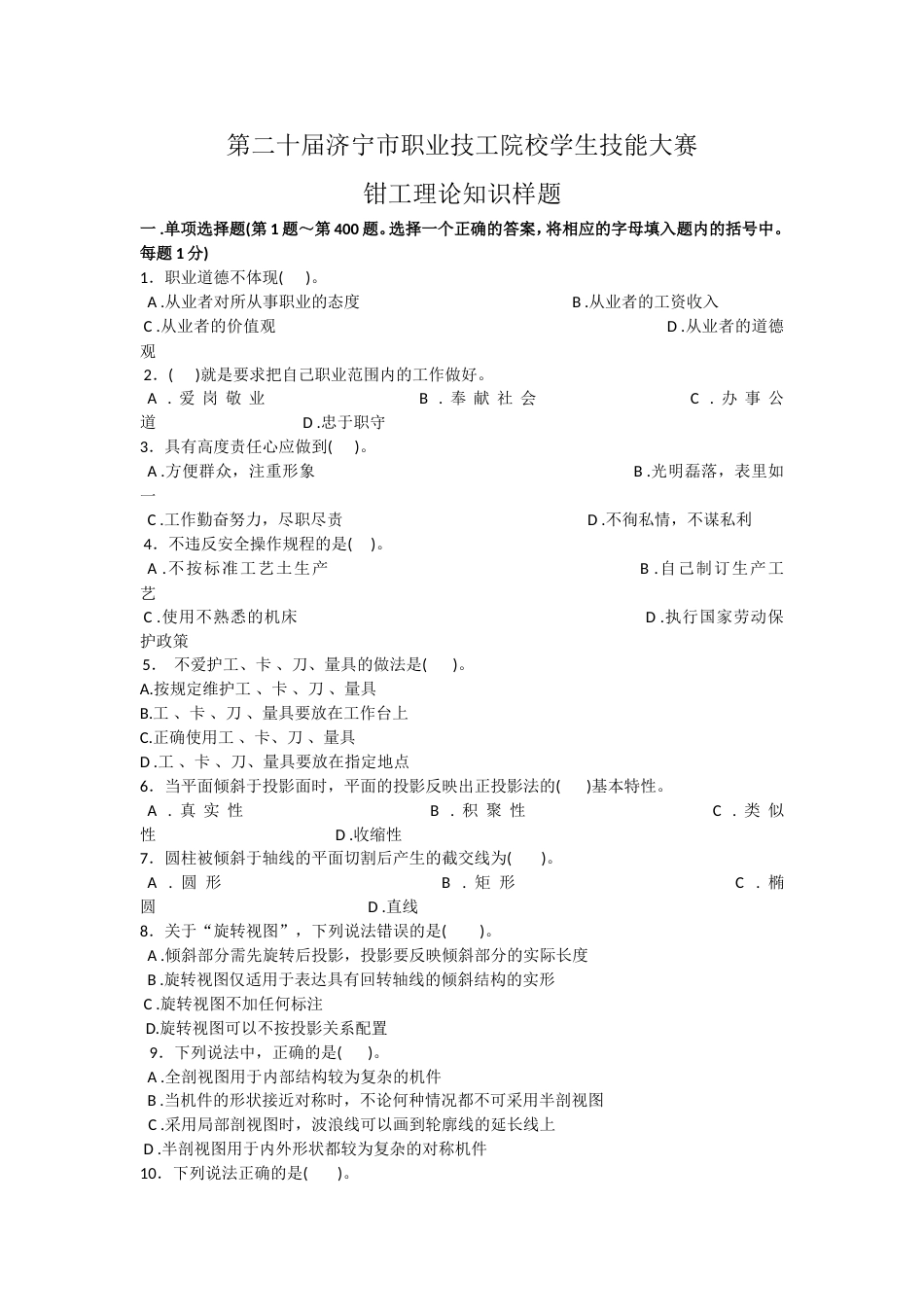 第二十届济宁市技工院校学生技能大赛钳工理论题库_第1页