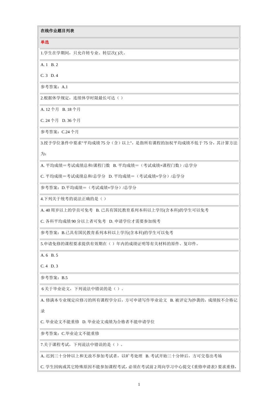 北京师范大学网络教育网络学习指导在线考试答案100分_第1页