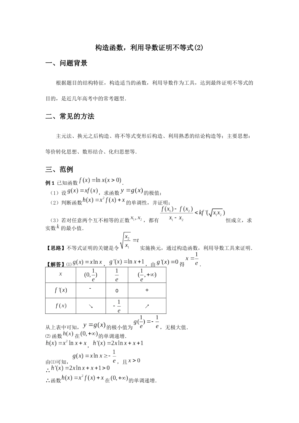 构造函数利用导数证明不等式2_第1页