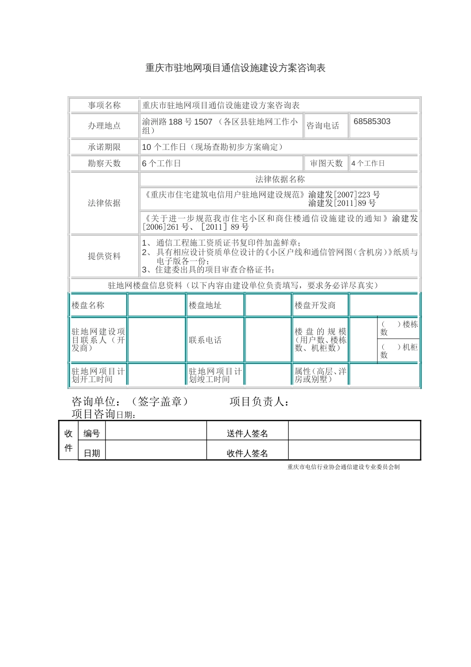 建设方案咨询表_第1页