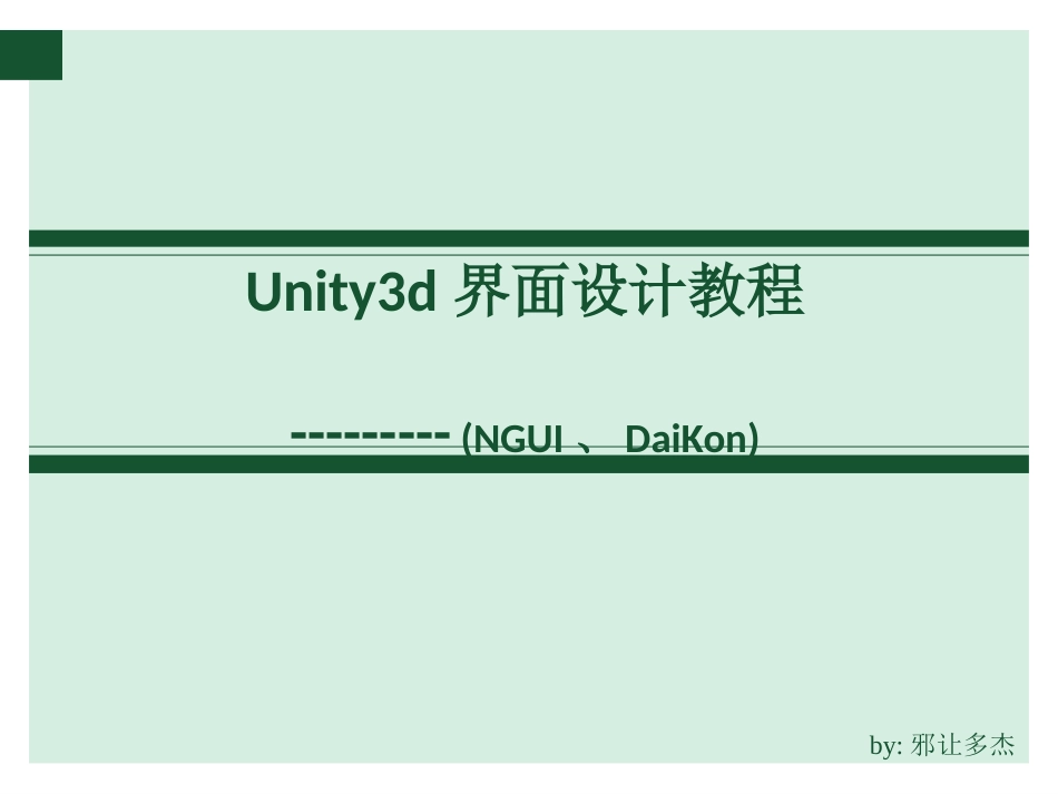 Unity3d界面设计教程[共26页]_第1页