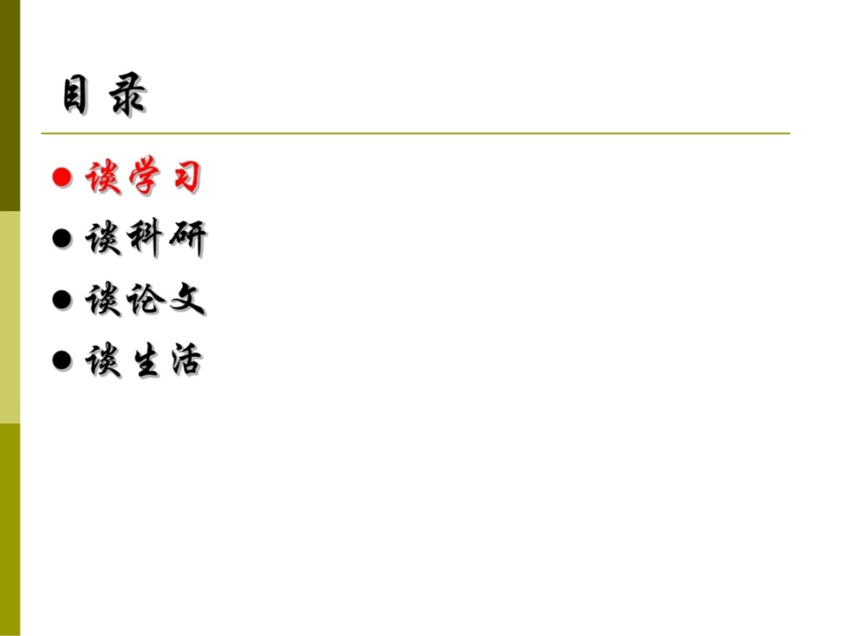 科学家的自我修养_第3页