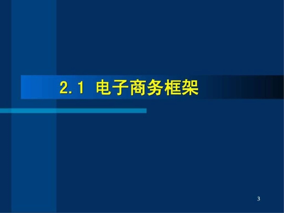 电子商务2文档资料_第3页