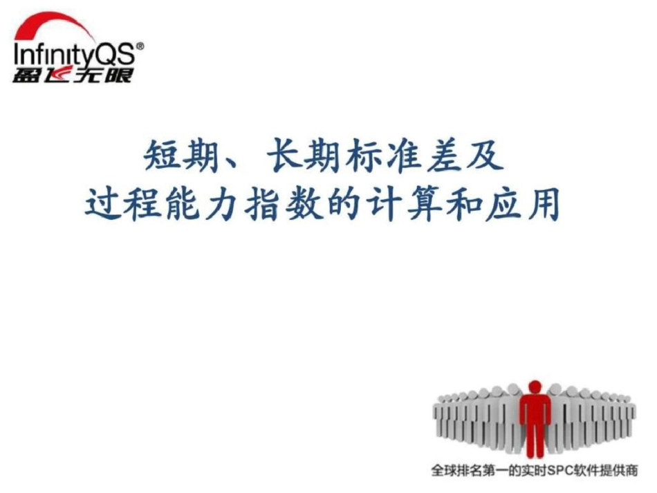 短期、长期标准差及过程能力指数的计算和应用.ppt文档资料_第1页