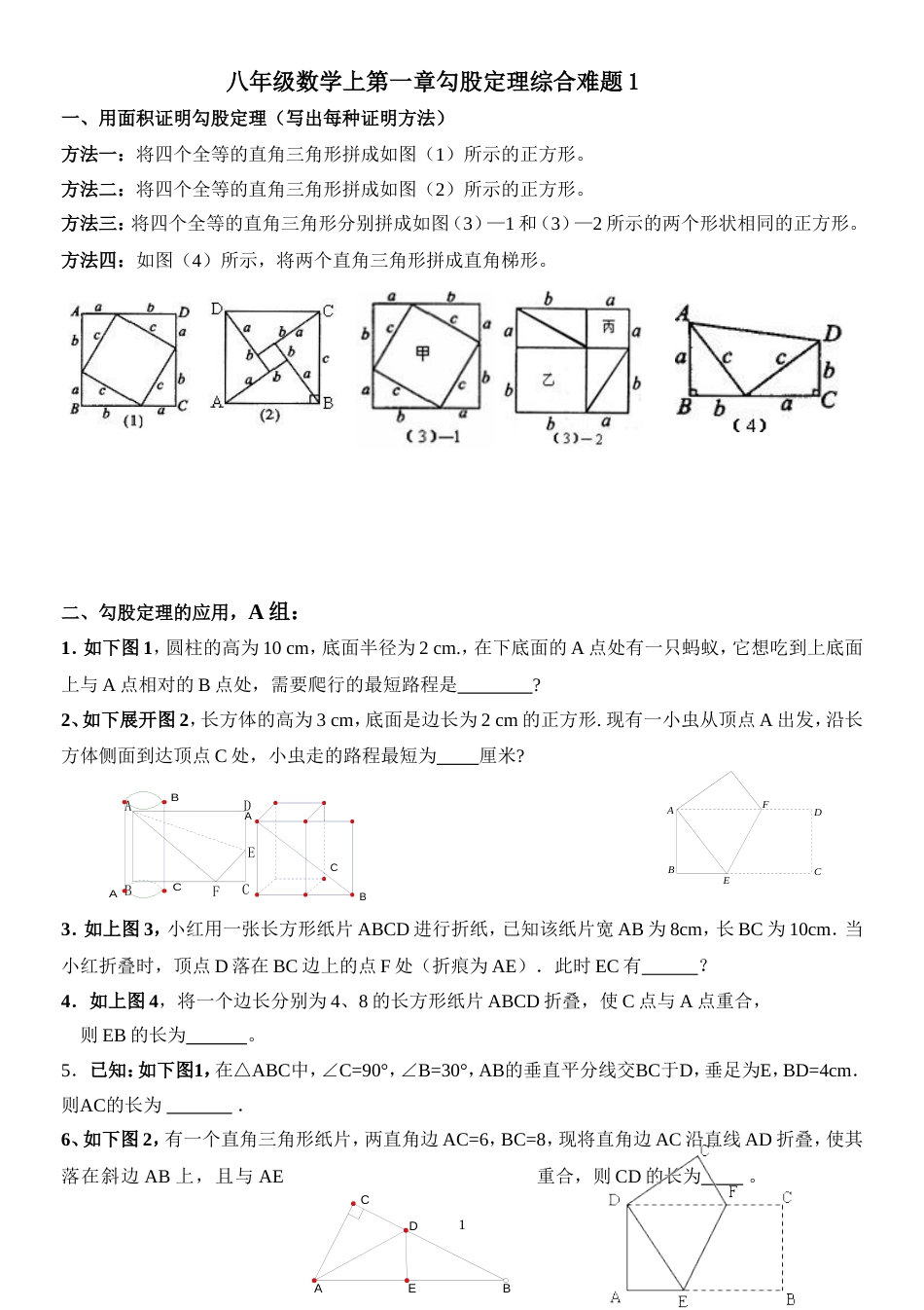 八年级数学上第一章勾股定理综合难题1[共10页]_第1页