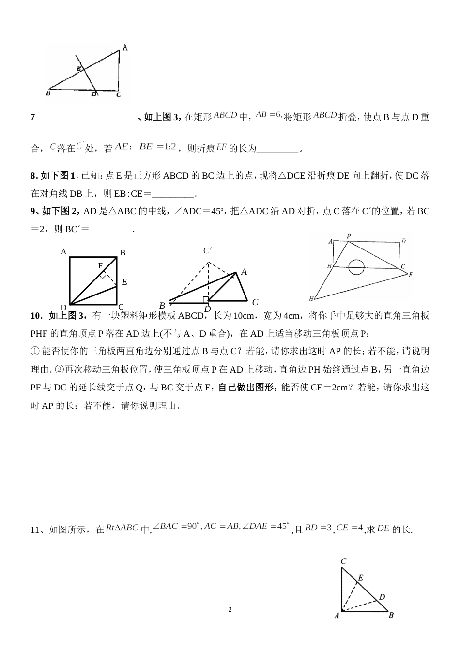 八年级数学上第一章勾股定理综合难题1[共10页]_第2页