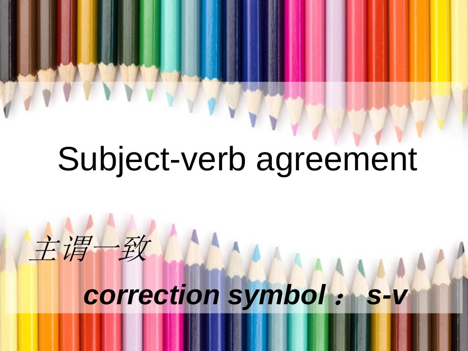 subjectverbagreement课件[共44页]_第1页