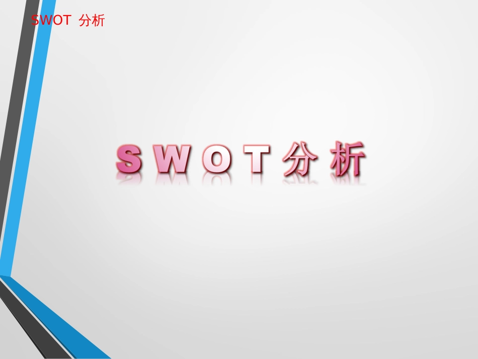 SWOT分析法很全面[共26页]_第1页