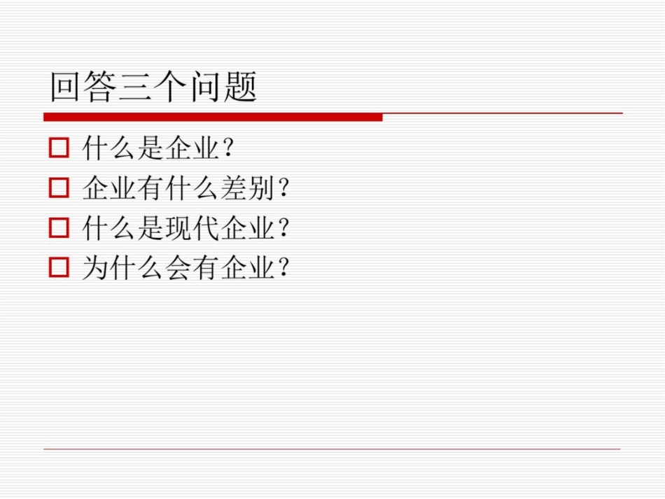 第一讲企业概述_第2页