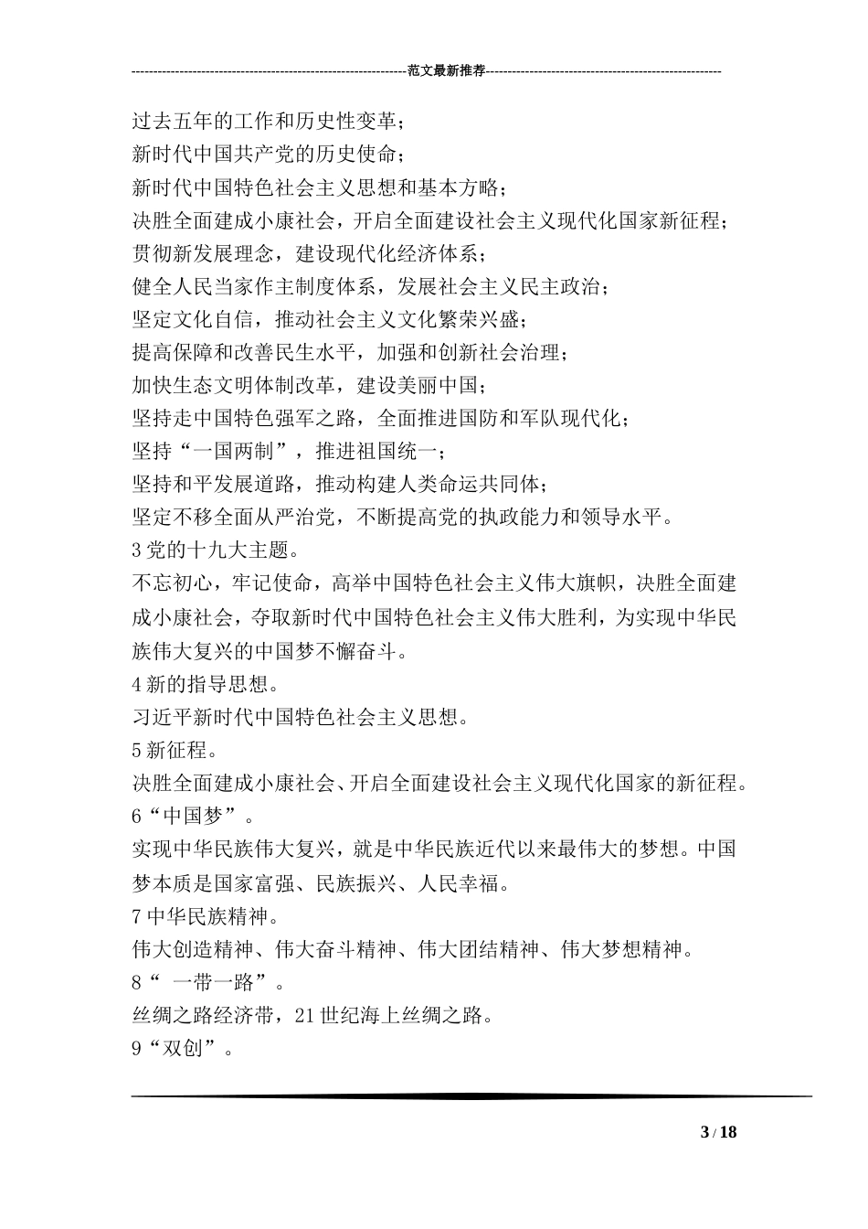 党员干部应知应会理论知识[共26页]_第3页