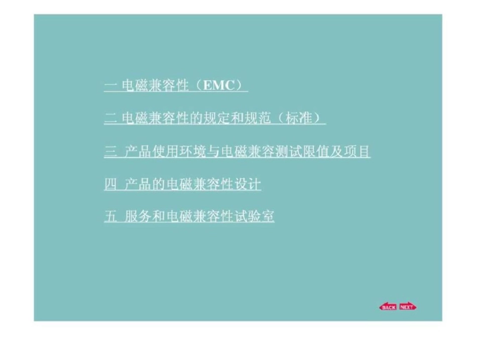 电磁兼容性EMC设计及实验知识.ppt文档资料_第1页