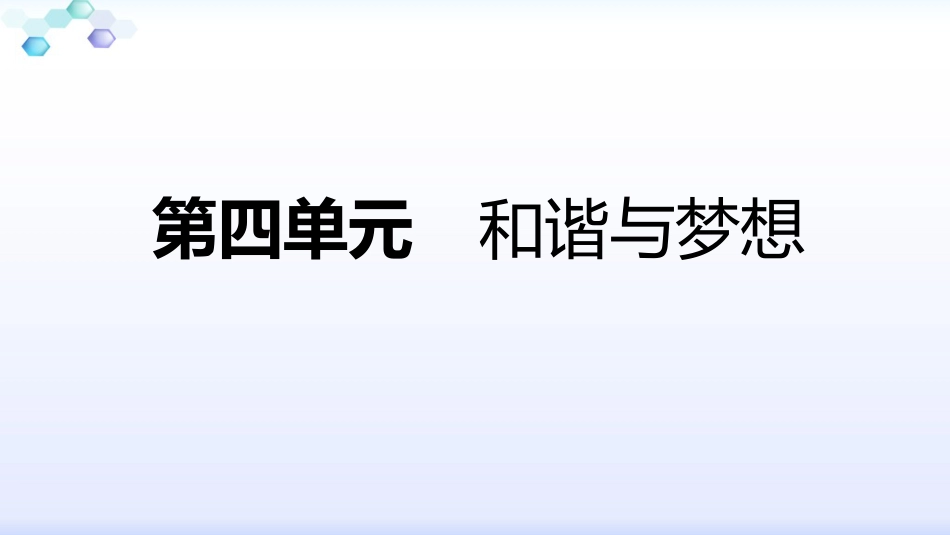 第四单元和谐与梦想_第1页