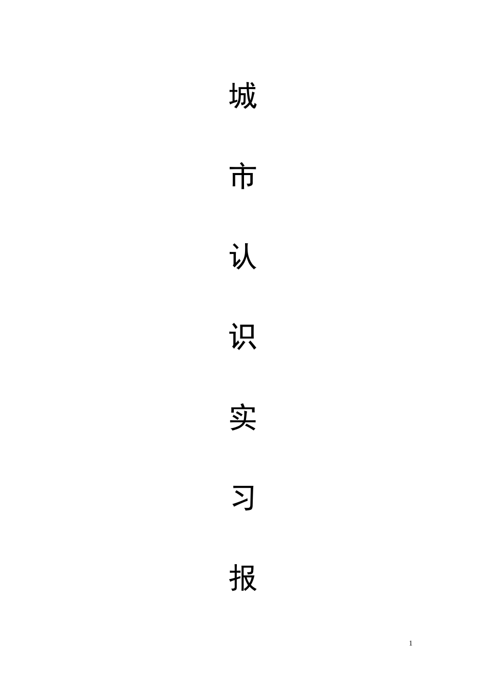 城市认识实习报告[共9页]_第1页