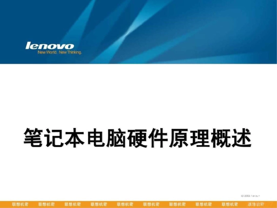 笔记本电脑硬件原理概述080829.ppt文档资料_第1页