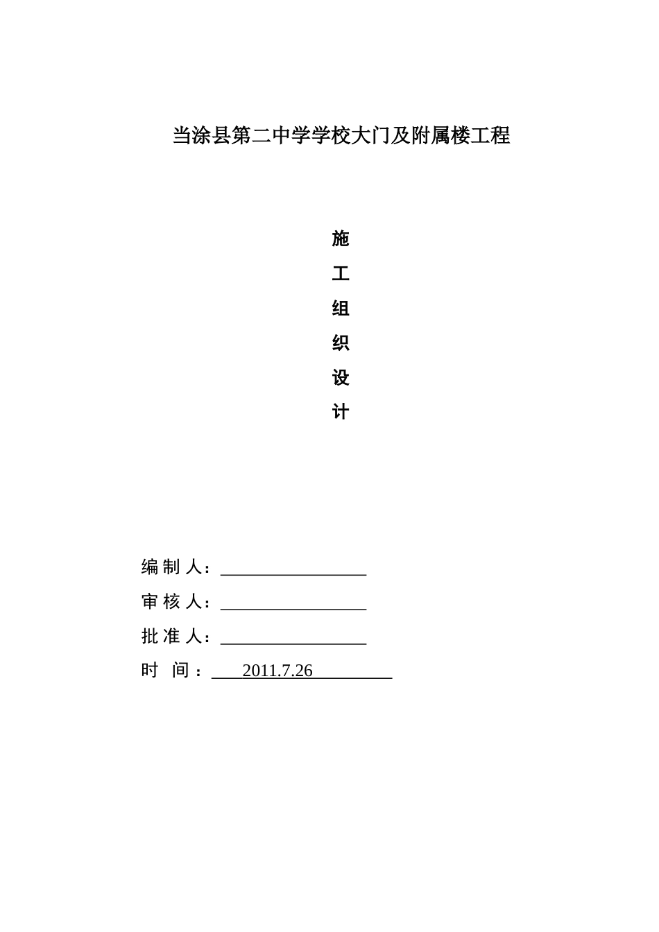 当涂县第二中学学校大门及附属楼工程施工组织设计[共34页]_第1页