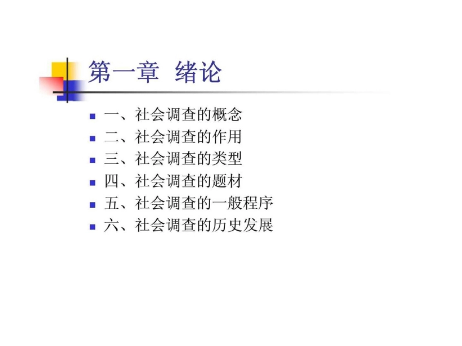 社会调查研究方法绪论_第2页