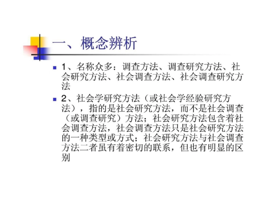 社会调查研究方法绪论_第3页