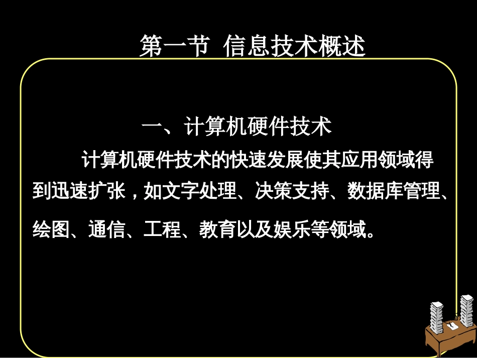 第三章管理信息系统的技术基础1016共133页PPT资料_第2页