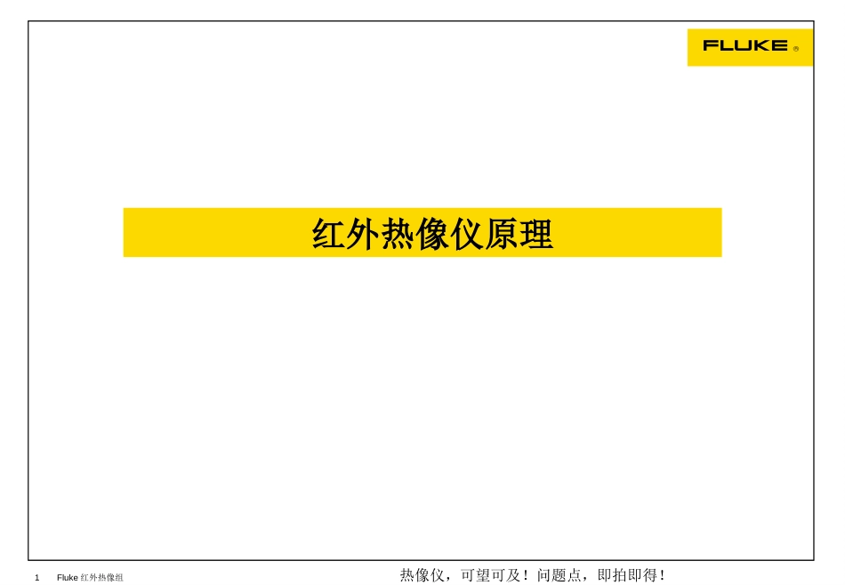 红外热像仪原理及其图解分析[共37页]_第1页