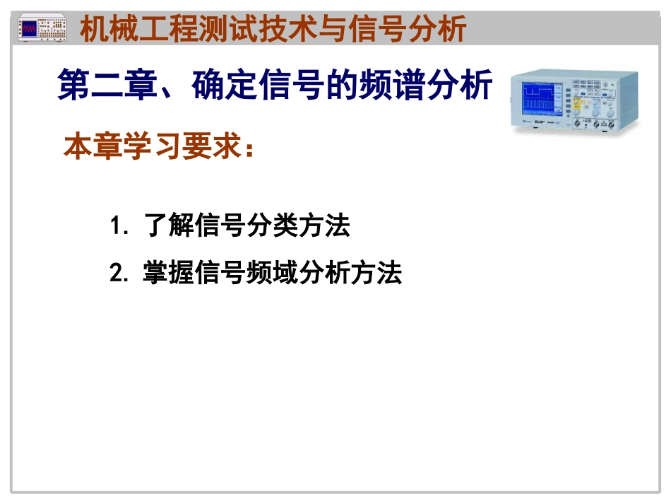 第2章：确定信号的频谱分析[共121页]_第1页