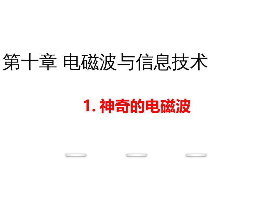 电磁波与信息技术[共30页]_第1页