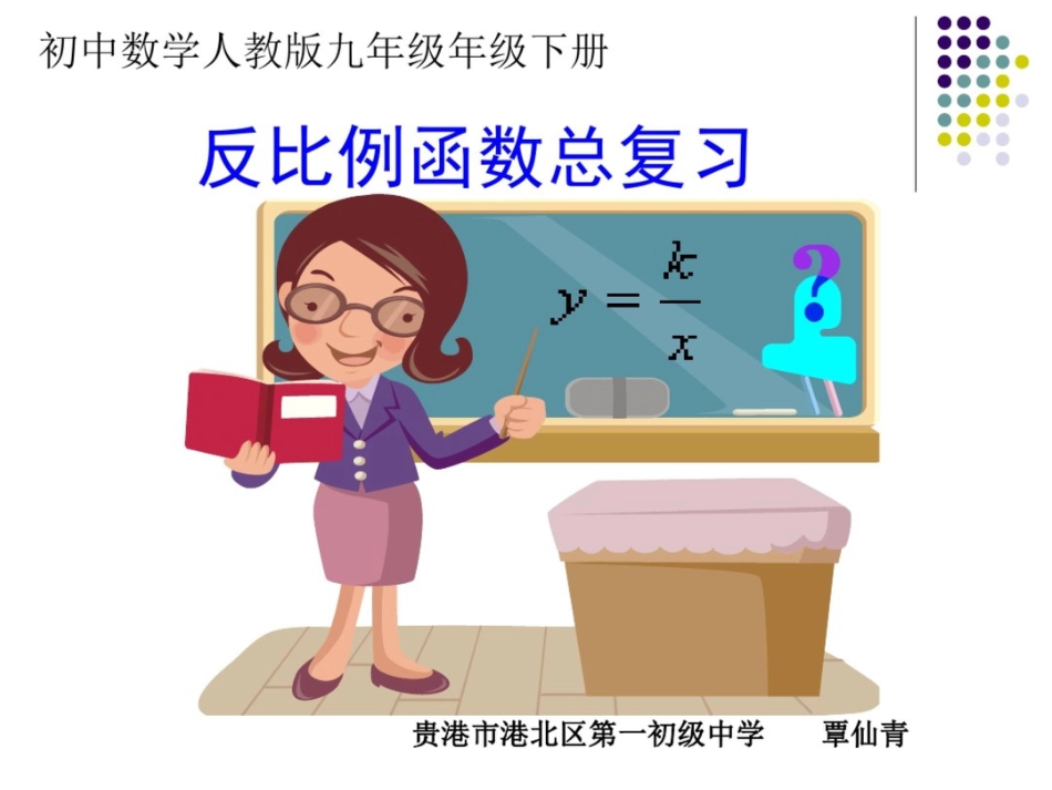 反比例函数的总复习_第1页
