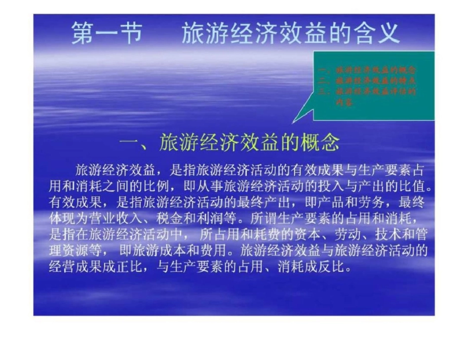 旅游经济学第十二章旅游经济效益与评价_第2页