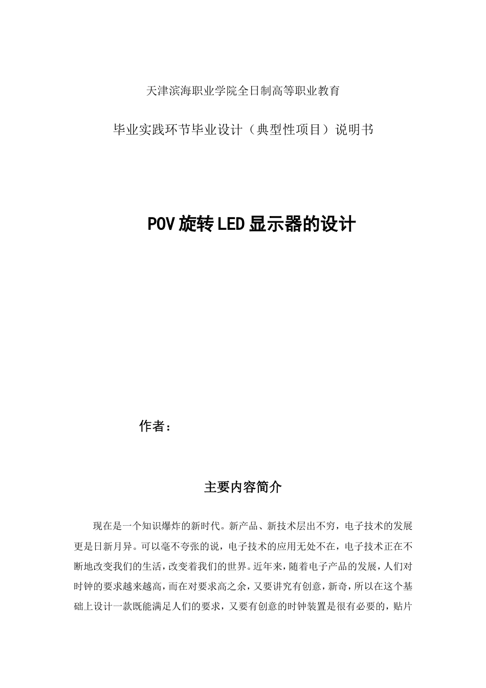 POV旋转LED显示器的设计[共40页]_第1页