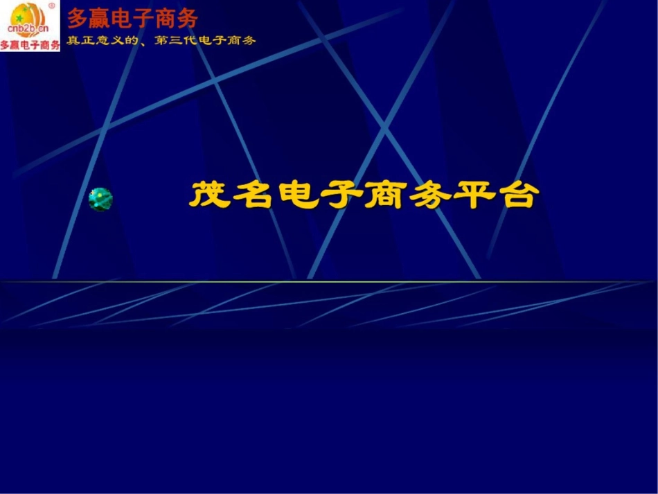 多赢电子商务真正意义的第三代电子商务_第1页