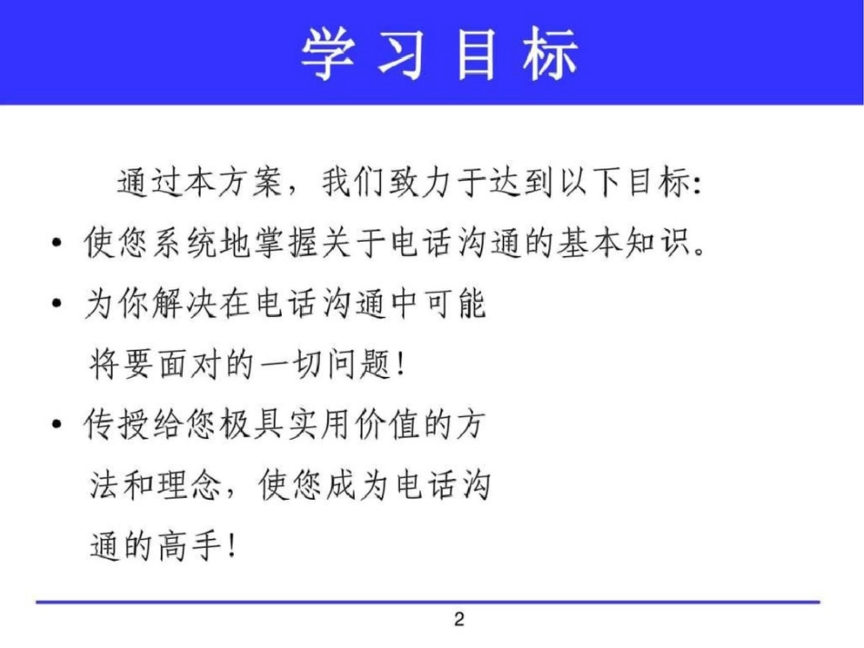 电话沟通技巧文档资料_第2页