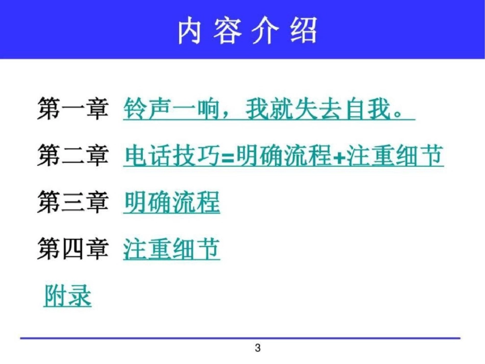 电话沟通技巧文档资料_第3页