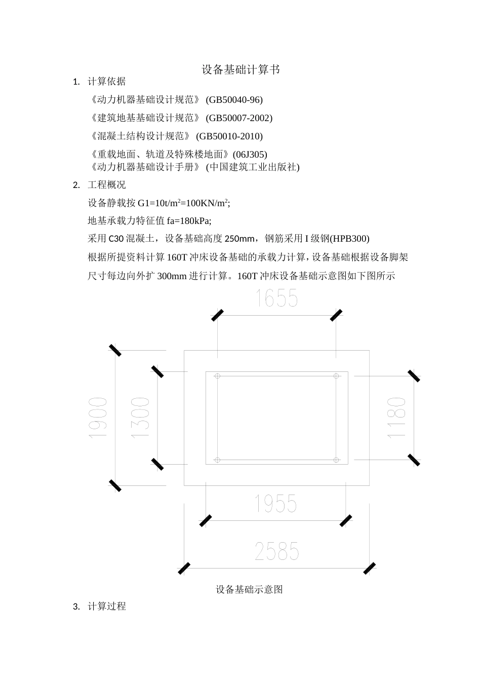 设备基础计算书3.17_第1页