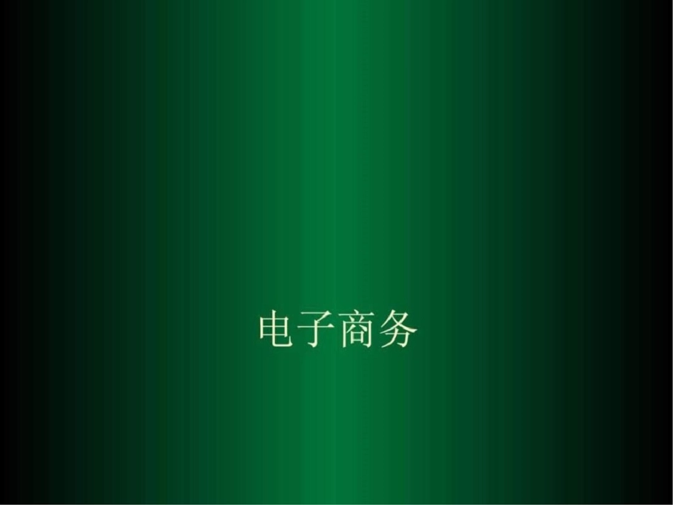 电子商务第一章文档资料_第1页