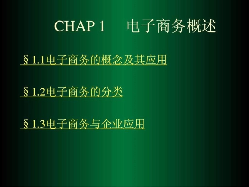 电子商务第一章文档资料_第2页