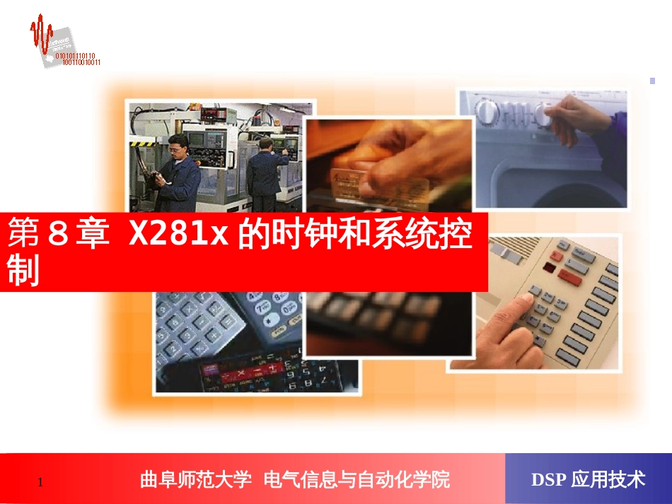 第8章X281x的时钟和系统控制040_第1页