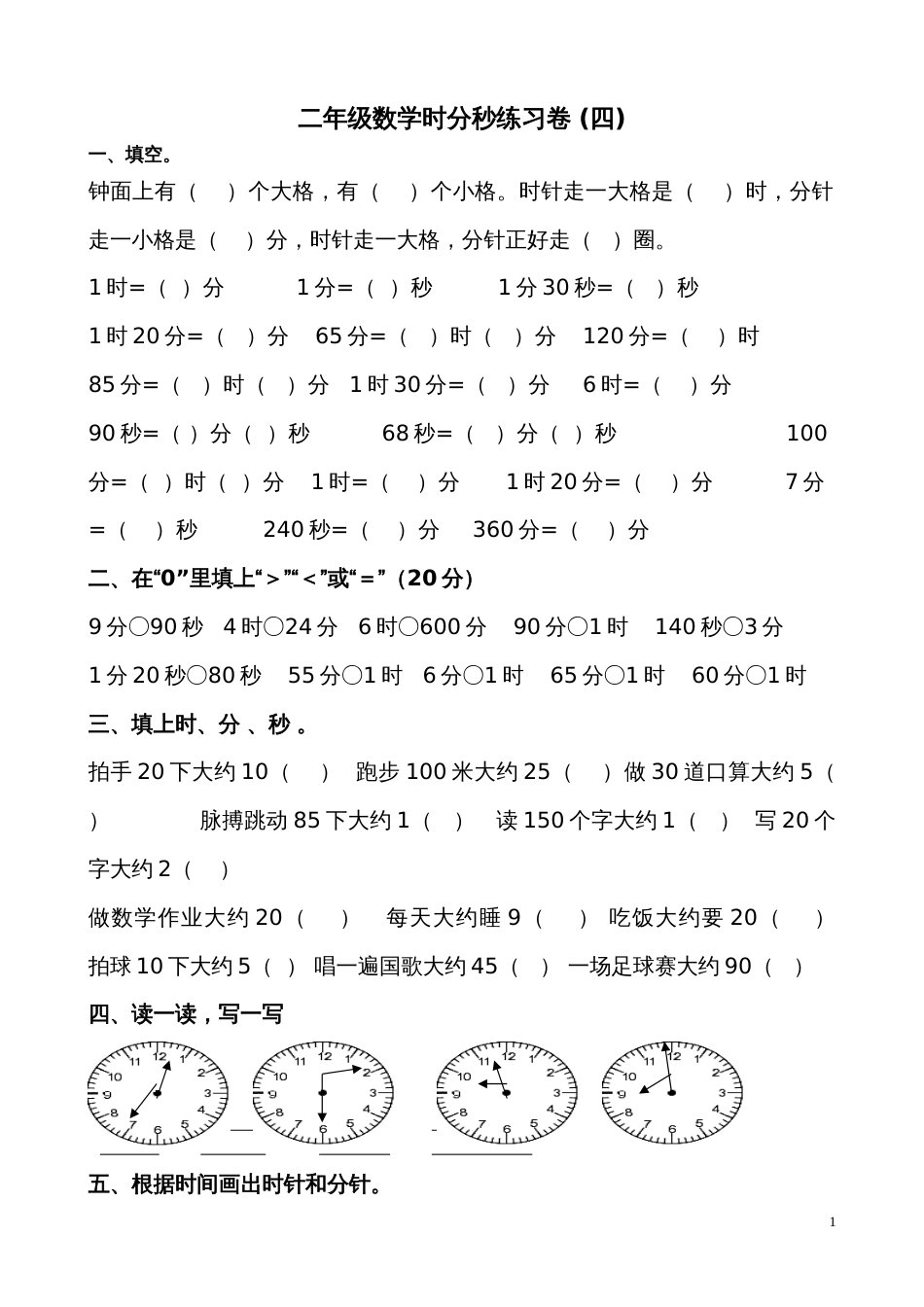 二年级数学时分秒练习卷四_第1页