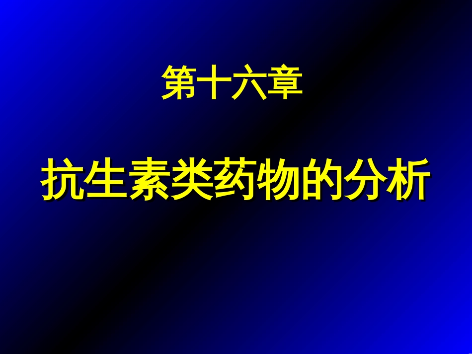 第16篇抗生素类药物分析_第1页