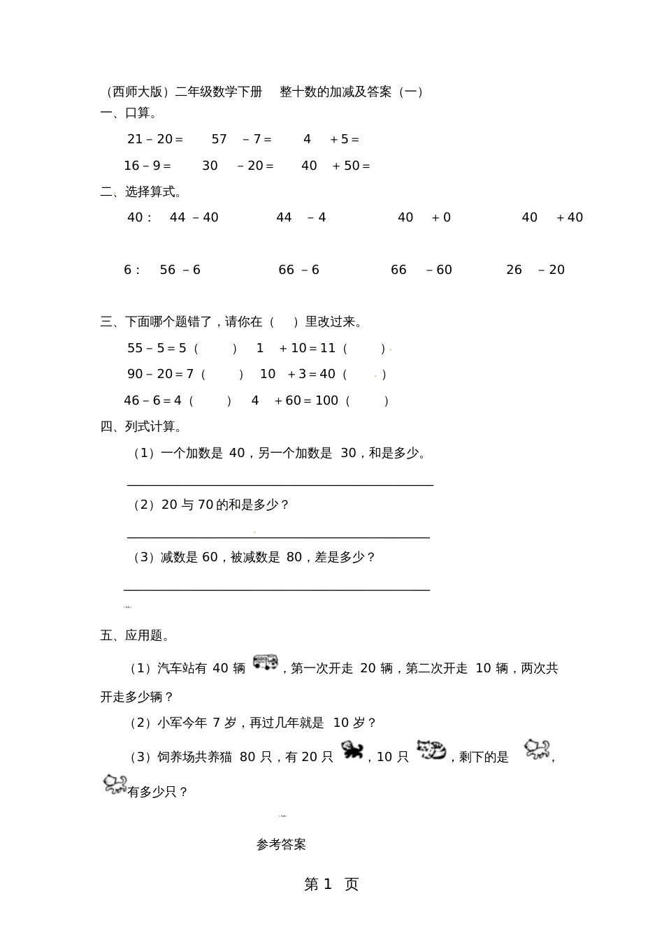 二年级下册数学一课一练整十整百数的加减二西师大版_第1页