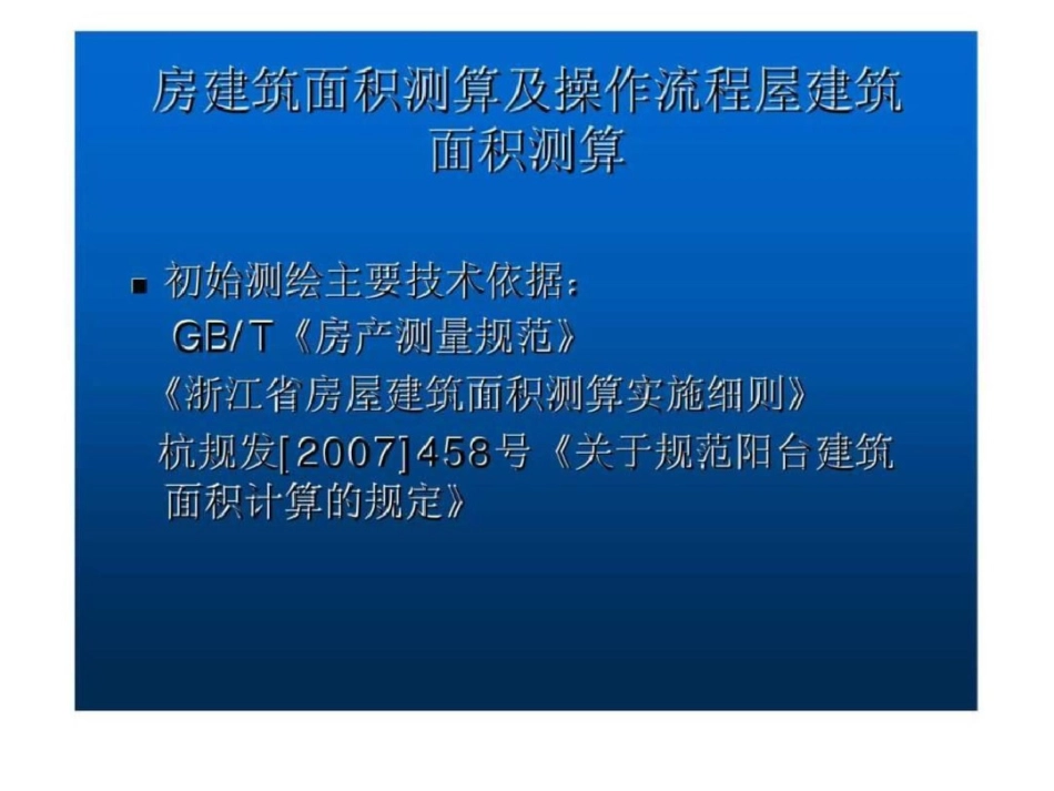 房屋建筑面积测算及操作流程_第2页