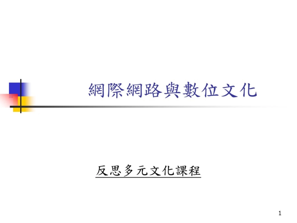 多元文化网际网路与数位文化_第1页