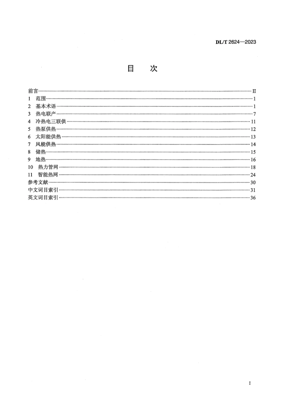 DL∕T 2624-2023 电力供热术语_第3页